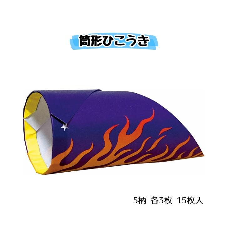 楽天市場】スイっとびー 筒形 紙飛行機 紙ひこうき かんたん 初心者