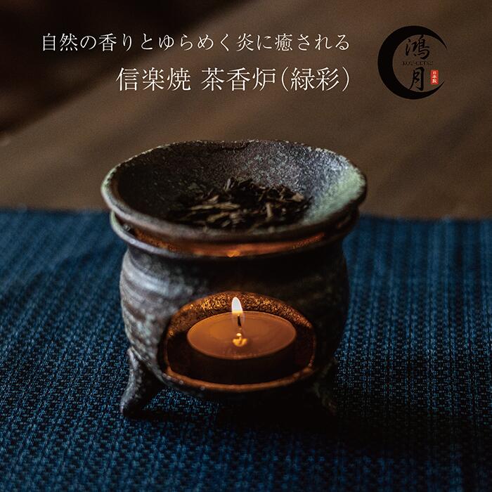 楽天市場】香炉 インテリア 茶香炉 かわいい アンティーク 陶器 信楽焼