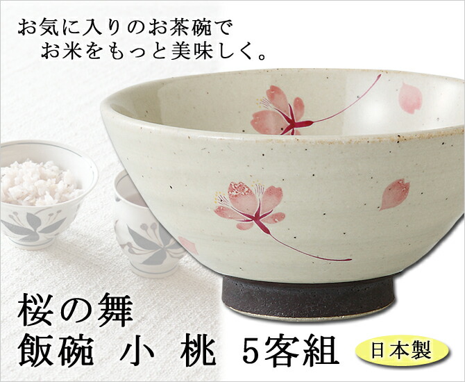 楽天市場】飯碗 茶碗 お茶碗 セット 揃え 磁器 花 桜の舞 飯碗 小 桃 5