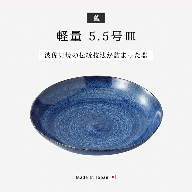 楽天市場】皿 取皿 プレート 藍 軽量5.5号皿 5客組 70746 食器 和食器