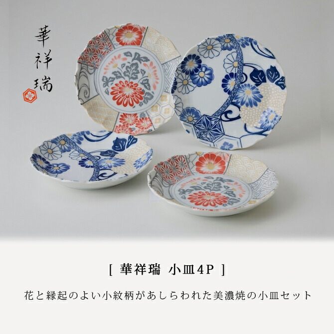 楽天市場】小皿 皿 プレート 華祥瑞 小皿4P HAS-3003A 食器 和食器