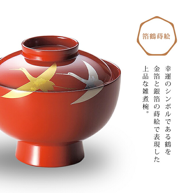 楽天市場】煮物椀 つる 雑煮 フタ付 お椀 越前漆器箔鶴蒔絵 雑煮椀