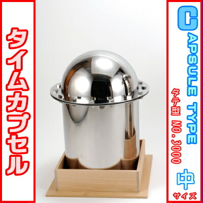 楽天市場】タイムカプセル （縦型） No.3000 木台付き 【送料無料