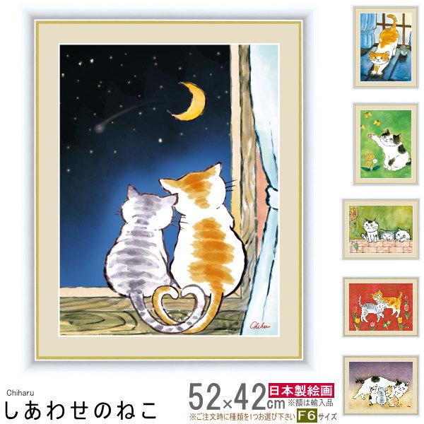 楽天市場】絵画 額入り 壁掛け F6 千春 しあわせのねこ 複製画 1枚