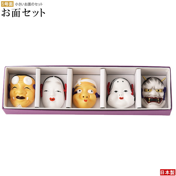楽天市場】吉祥面5種セット 趣味の工芸面セット 日本製 陶器 小さいお