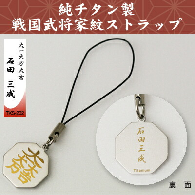 楽天市場】携帯ストラップ純チタン製 戦国武将家紋ストラップ【大一大
