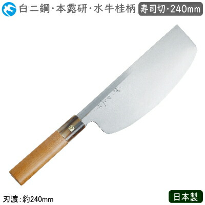 楽天市場】寿司切包丁 240mm 日本製 業務用 送料無料神田上作 和庖丁