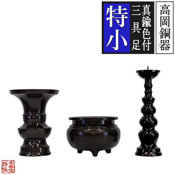 楽天市場】【高岡製】真鍮色付三具足 サイズ：特小設置場所の横巾：8寸