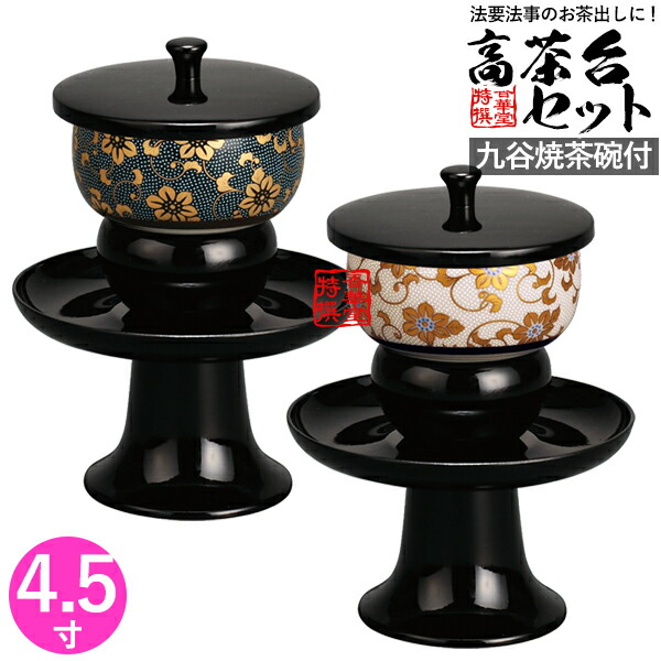 楽天市場】日本製 高茶台セット 黒 九谷焼茶碗付(青粒鉄仙/白粒鉄仙