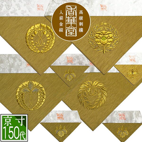 楽天市場】冬用 三角打敷 金綴 高級刺繍[宗紋：西/東/仏光寺派/高田派