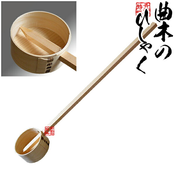 楽天市場】曲木細工の木製柄杓(ひしゃく) 椹(さわら)【納期目安：通常3