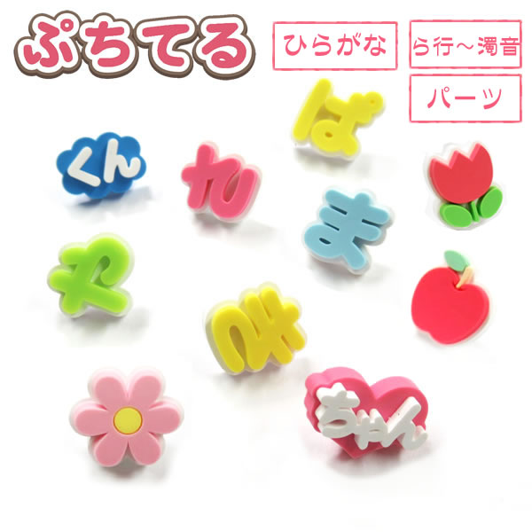 楽天市場】ぷちてる【ら～ん モチーフ等】文字パーツ ひらがな