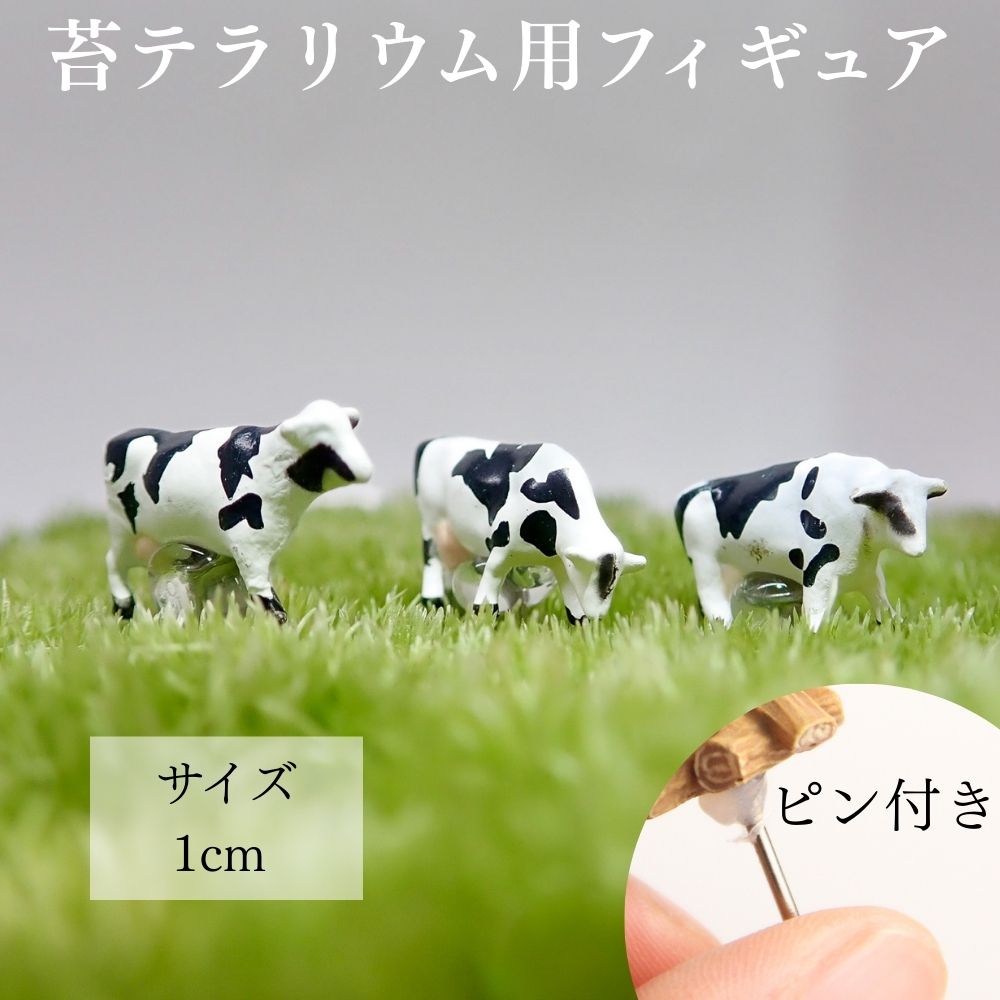 楽天市場】＜ 苔テラリウムフィギュア 牛 1体＞ テラリウム フィギュア