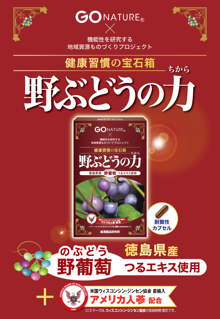 楽天市場】野ぶどうの力 60粒 送料無料 徳島大学 共同開発 国産 徳島県