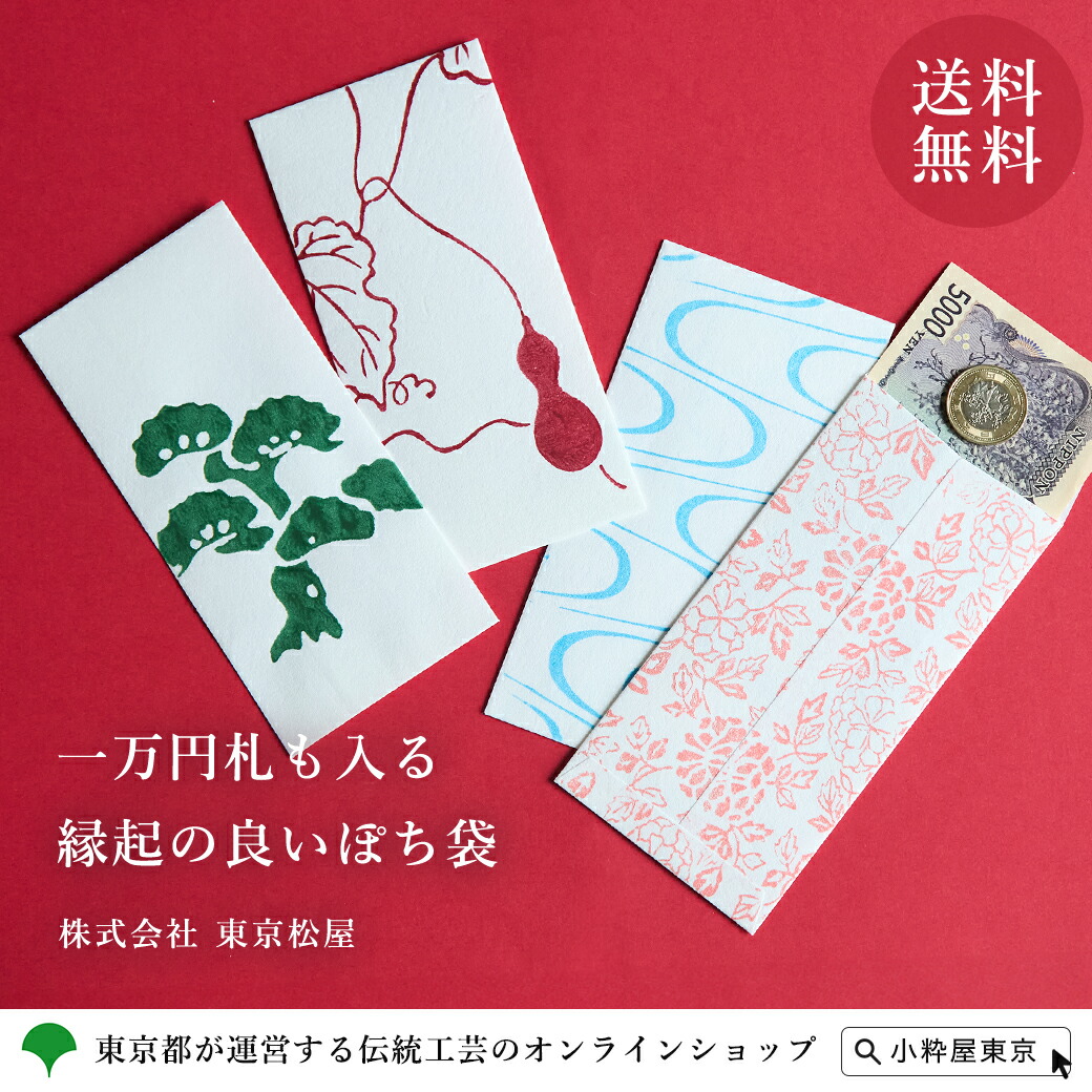 楽天市場】江戸からかみ ぽち袋 大サイズ（4枚セット） 株式会社 東京