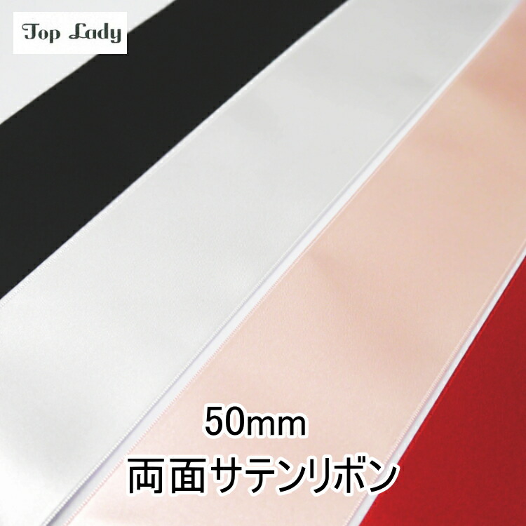 楽天市場】M7500-50 両面サテンリボン 50mm幅 無地 （数量×50cm）【C1