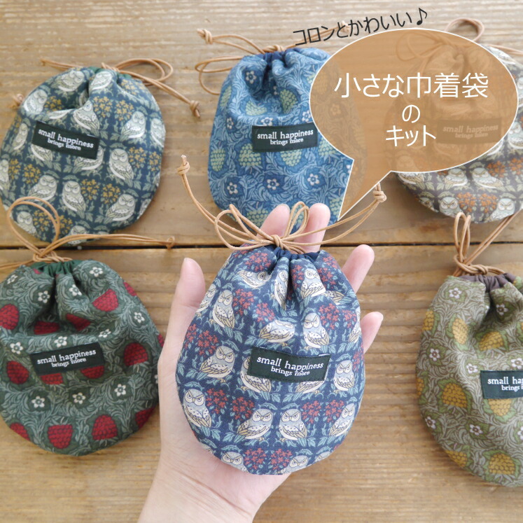 楽天市場】【キット】小さな巾着袋のキット（2個作れます♪） 実物大型