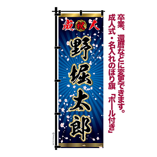 楽天市場】卒業 入学 等に変更可能 成人式 のぼり旗 黒帯 黒ポール付き