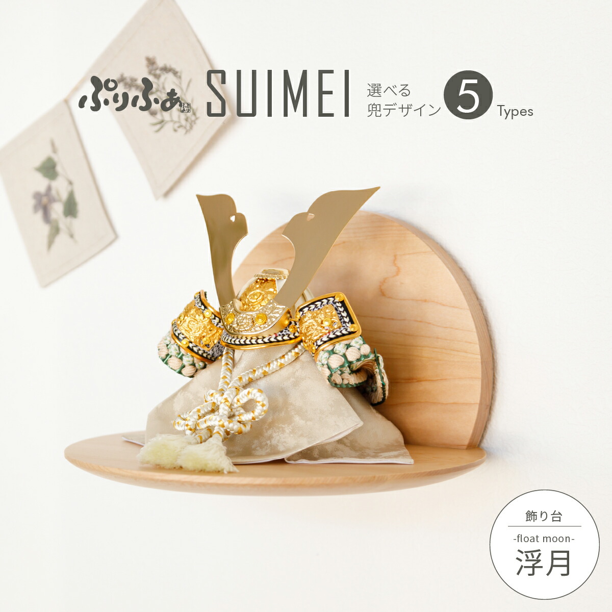 五月人形兜こどもの日