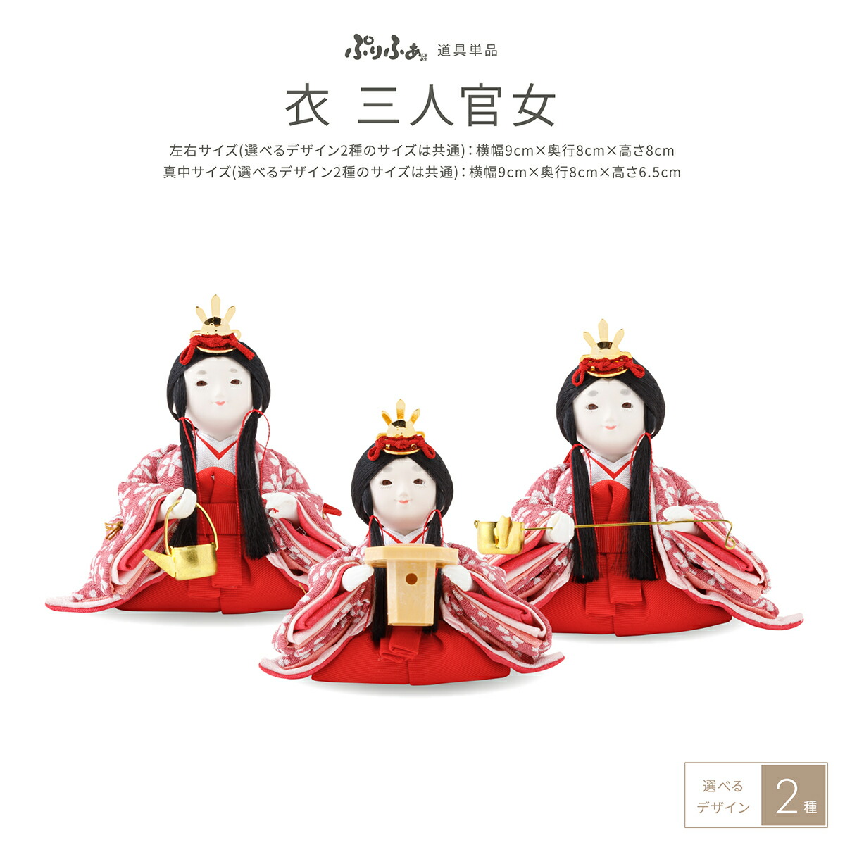 楽天市場】ぷりふあシリーズ 衣裳着三人官女 ぷりふあ衣用 単品販売 官
