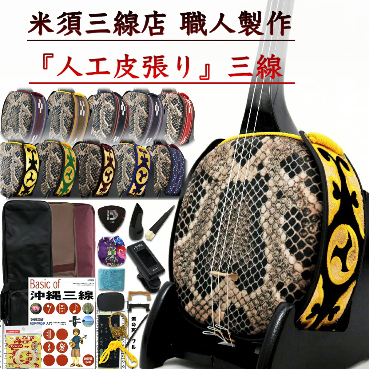 楽天市場】 三線 本蛇皮強化張り 初心者セット : 三線職人の専門店
