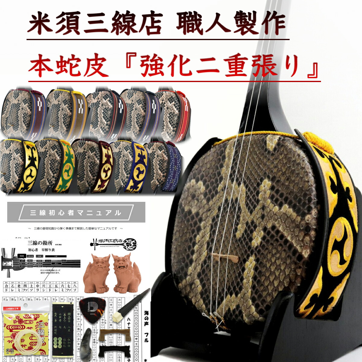 楽天市場】 三線 本蛇皮強化張り 初心者セット : 三線職人の専門店