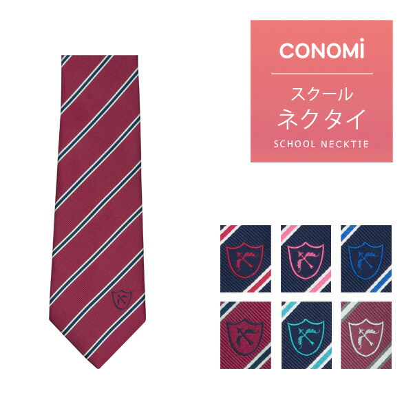楽天市場】制服 ネクタイ 男女兼用 【CONOMi スクール ネクタイ ARCN