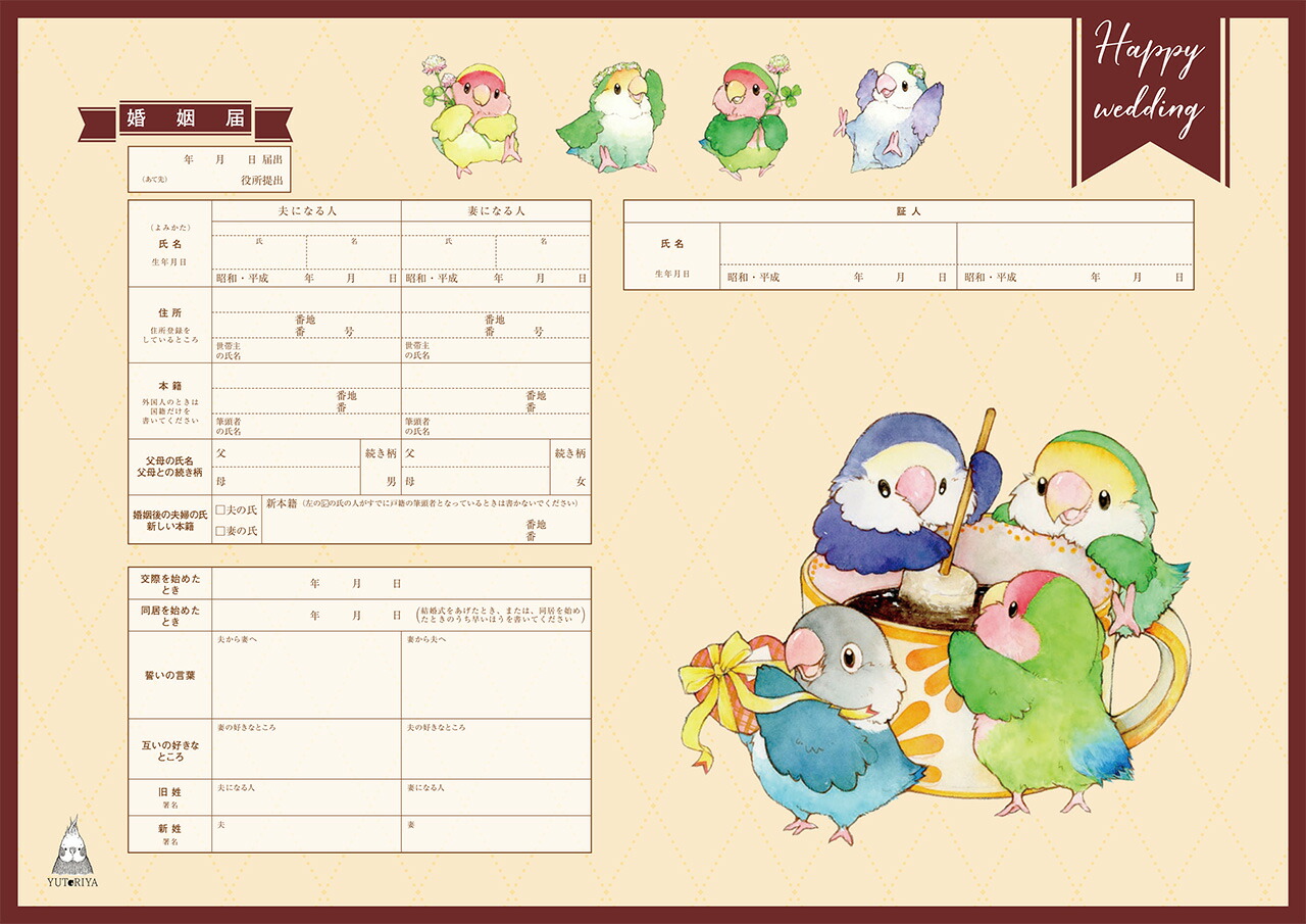 楽天市場】＜婚姻届製作所＞キャラクター 婚姻届 ラブバード