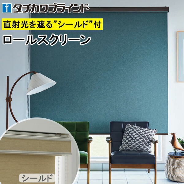 楽天市場】タチカワ ロールスクリーン ラルクシールド RS1464〜RS1469