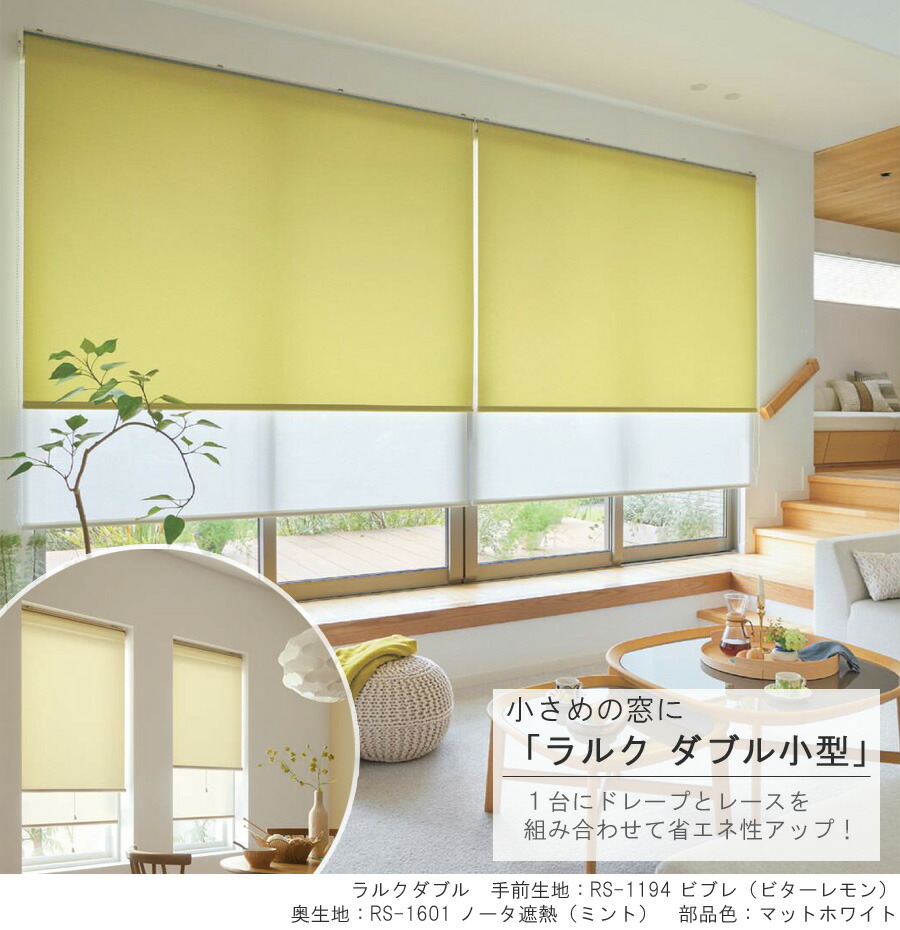 楽天市場】タチカワ ロールスクリーン ラルクダブル小型 RS1781