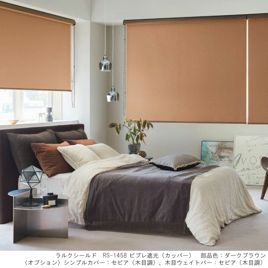 楽天市場】タチカワ ロールスクリーン ラルクシールド RS1441〜RS1460