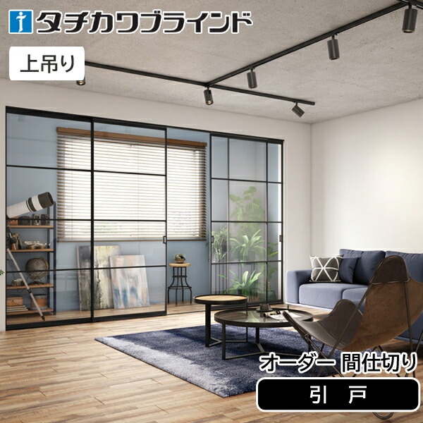 楽天市場】タチカワブラインド プレイス スウィング 格納方式引戸