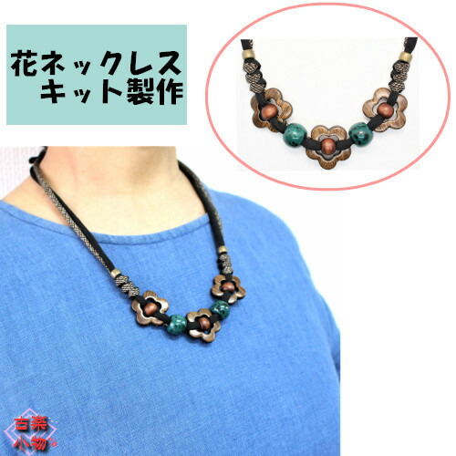 楽天市場】手作りキット ハンドクラフト 手芸キット 花ネックレス