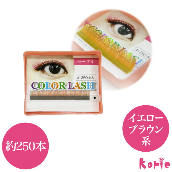 楽天市場】まつげエクステ カラーラッシュ1列(イエロー・ブラウン系