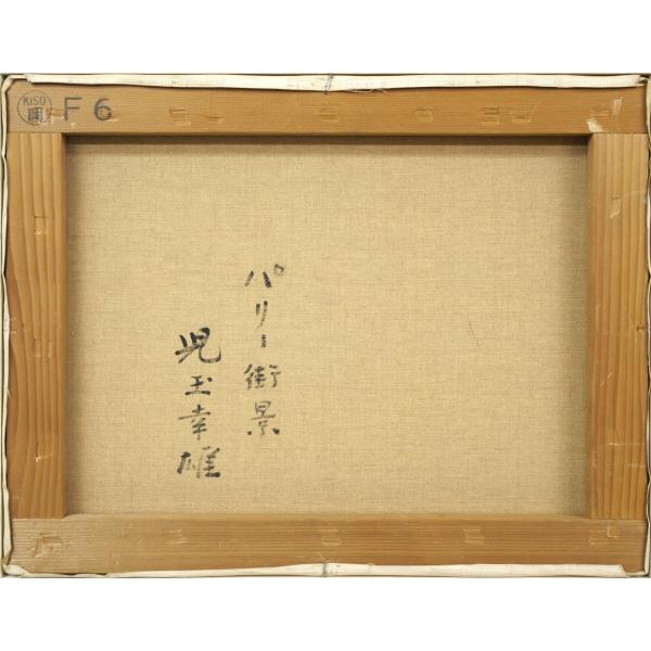 楽天市場】児玉 幸雄「パリー街景」油絵・F6号 日動画廊取扱画家 パリ