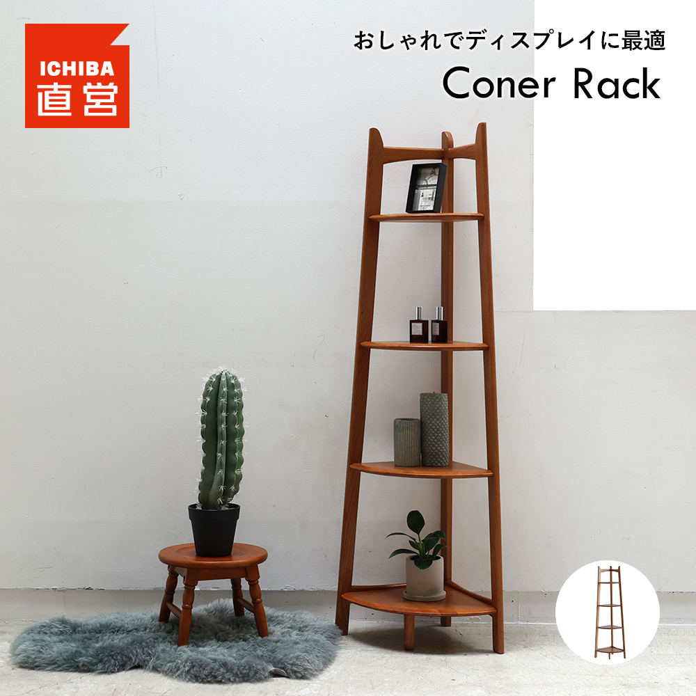 楽天市場】コーナーラック ウッドラック シェルフ ディスプレイラック