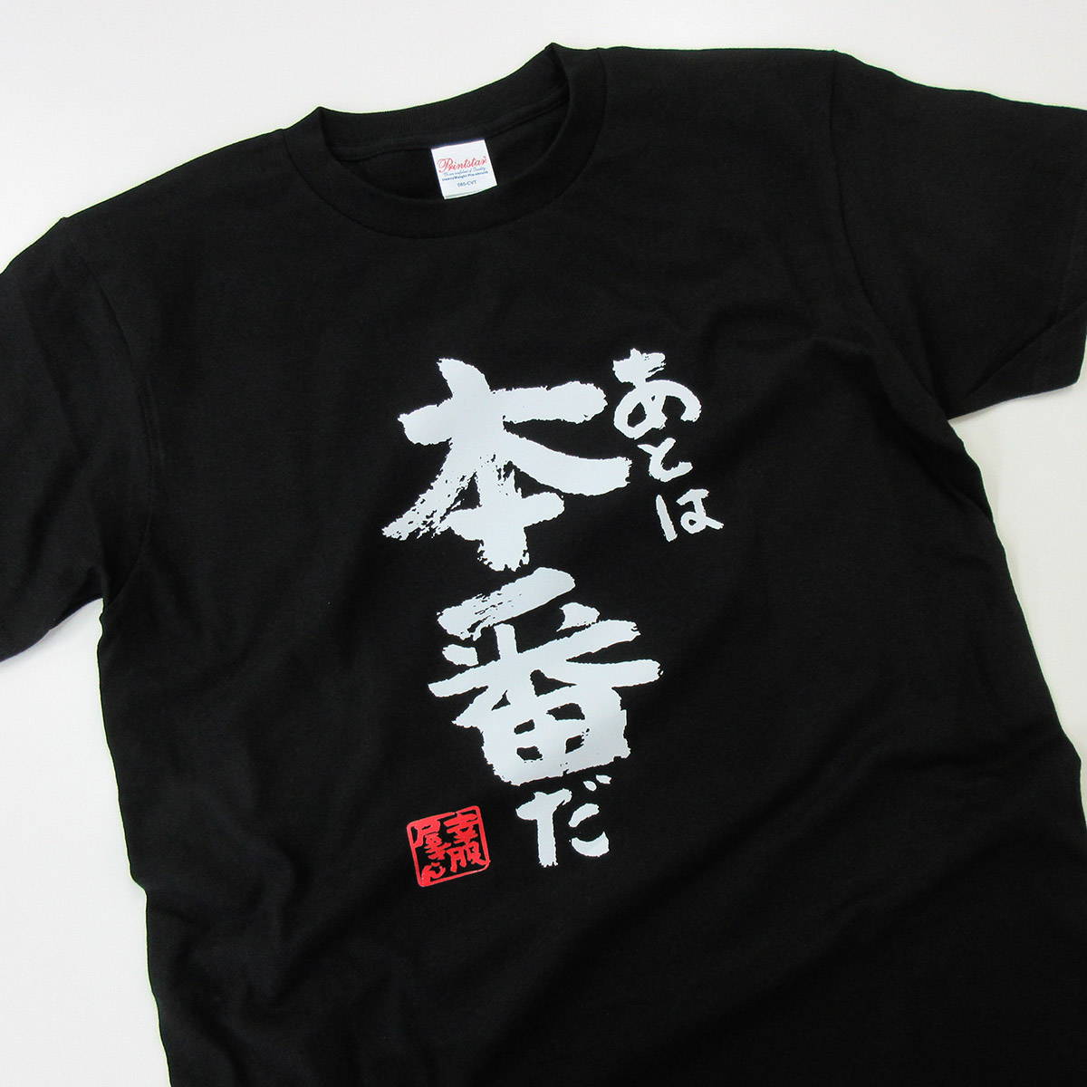 楽天市場】合格祈願 「 あとは本番だ 」受験 tシャツ 受験対策 試験