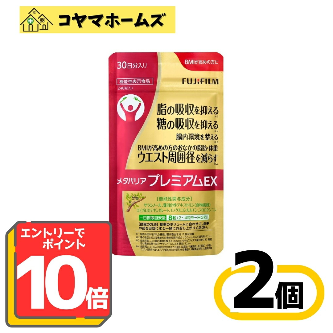メタバリア プレミアムEX 30日分 240粒」の人気商品一覧 | 安い商品を