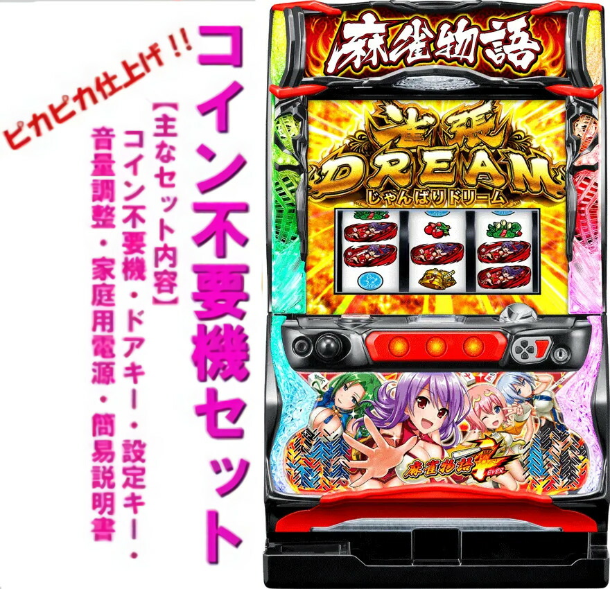 楽天市場】【本州送料無料】 パチスロ麻雀物語4 【コイン不要機セット