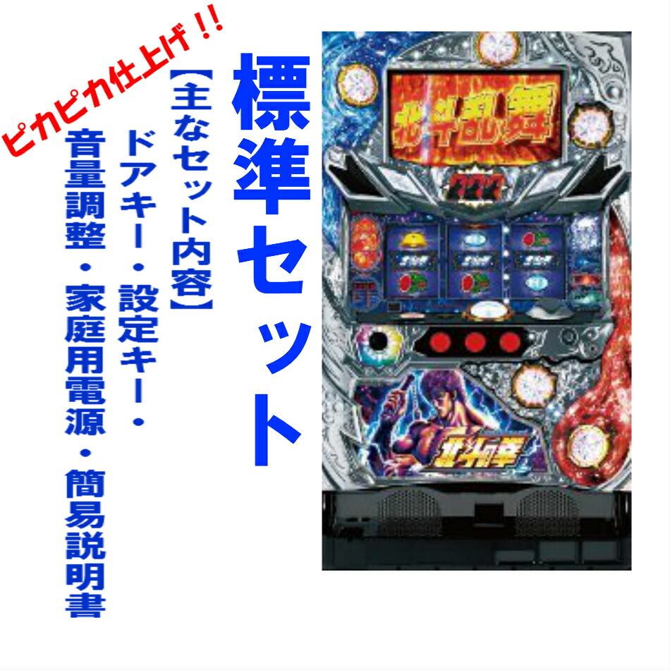 楽天市場】【本州送料無料】北斗の拳 強敵 【標準セット（ご遊技には要