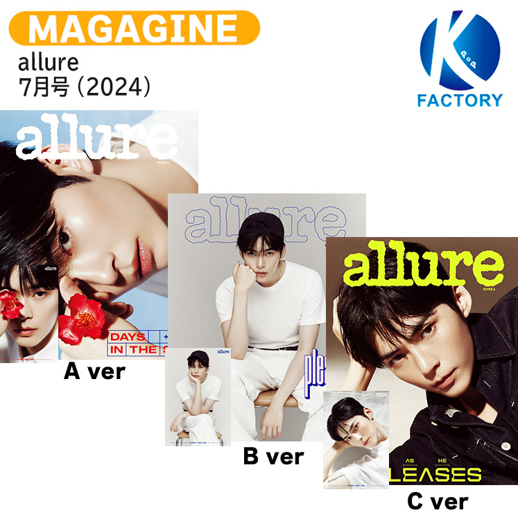 楽天市場】[ポストカード付] allure 7月号(2024) 3種選択 表紙