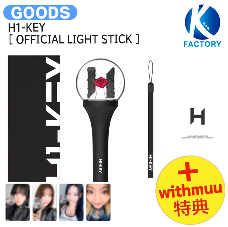 楽天市場】[ withmuu特典 ] H1-KEY [ OFFICIAL LIGHT STICK ] / ペン