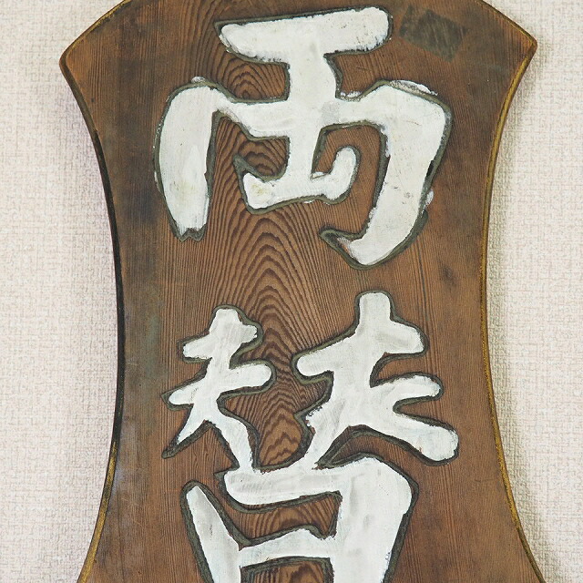 楽天市場】木製 看板 「両替屋 」0005木のもの 家具 出前 大工道具