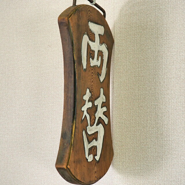 楽天市場】木製 看板 「両替屋 」0005木のもの 家具 出前 大工道具