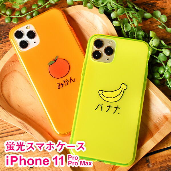 楽天市場】☆ 在庫一掃 ☆ 送料無料 蛍光 クリアケース iPhone11