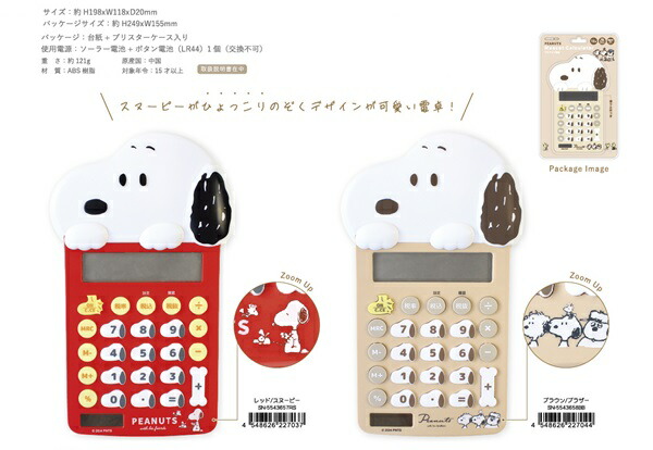 楽天市場】マスコット電卓 12桁（電池/ソーラー両用タイプ）スヌーピー