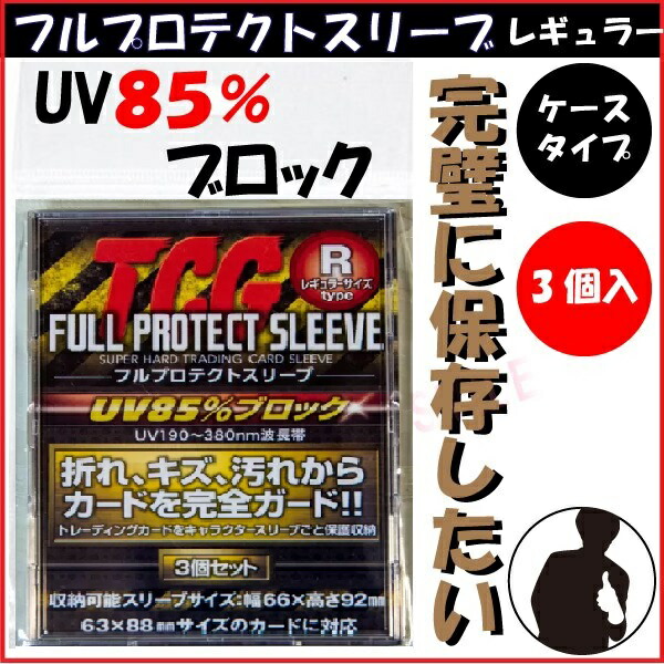 楽天市場】河島製作所 TCG フルプロテクトスリーブ 3枚入り FPSR-3