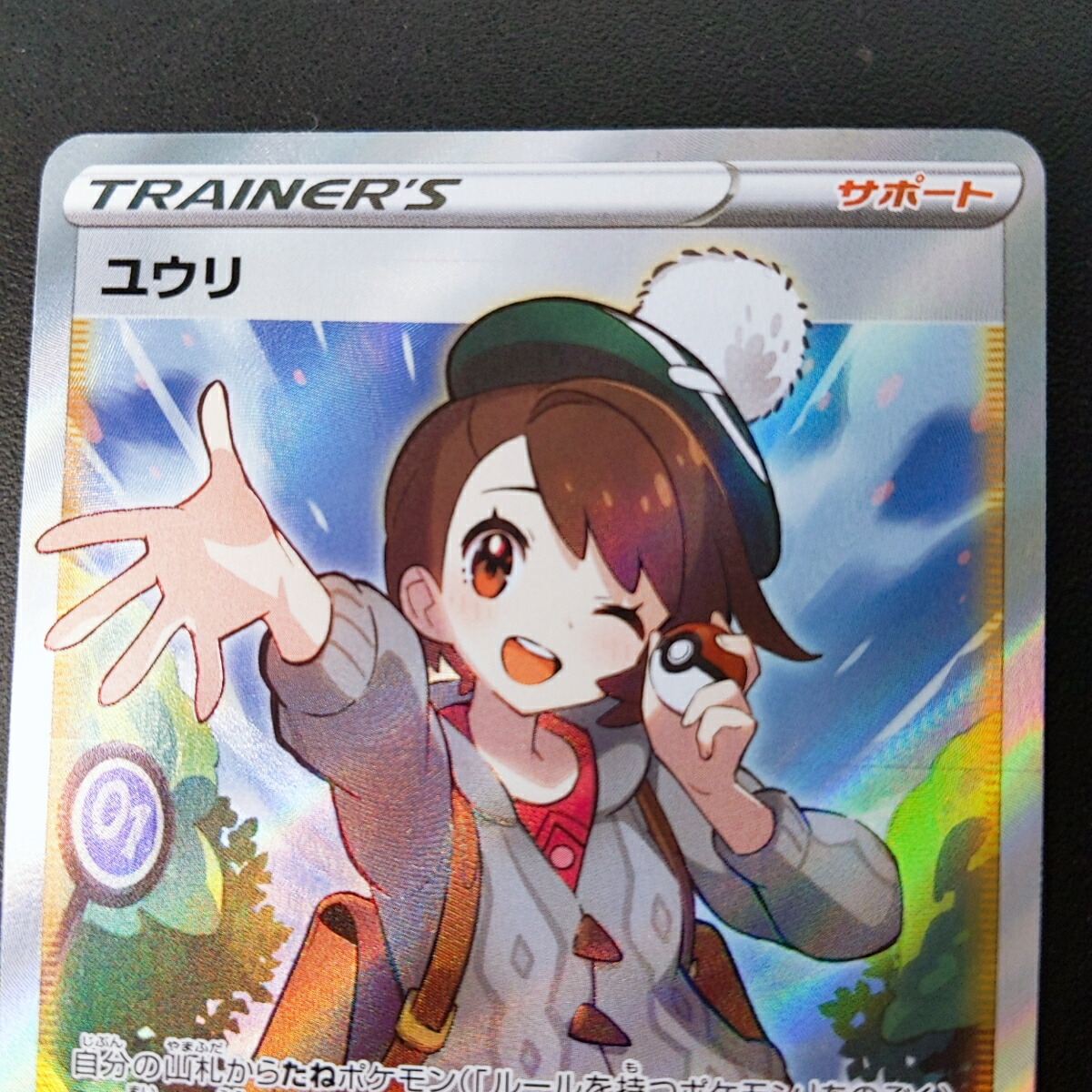 楽天市場】【中古品】ポケカ ユウリ SR (1) 〇YR-53304〇 : リサイク