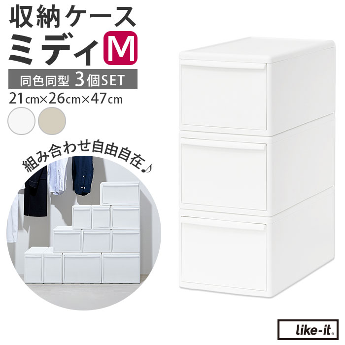 楽天市場】収納ケース 引き出し 定番 like it 収納 ライクイット MOS