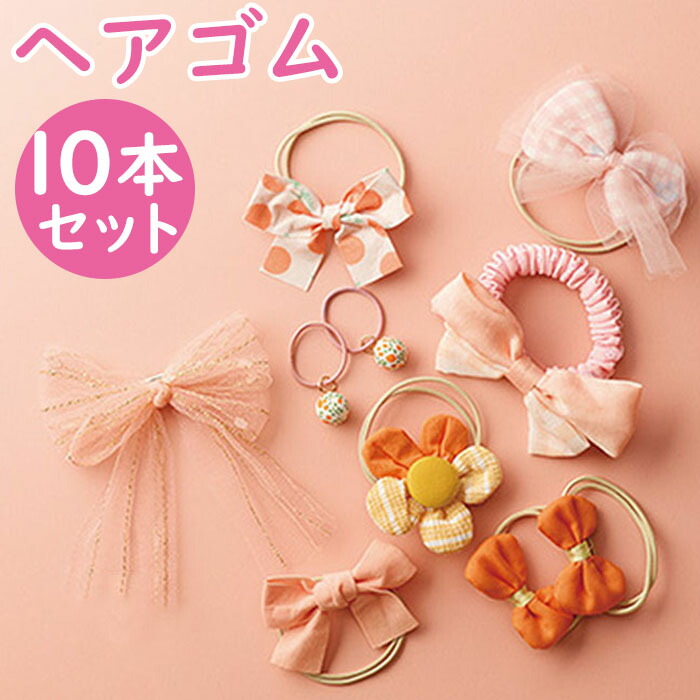 楽天市場】ヘアアクセサリー ヘアゴム ヘアクリップ 10個セット 定番
